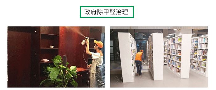 室內(nèi)空氣污染治理包括室內(nèi)甲醛治理，殺菌消毒治理等，高潔雅做消毒優(yōu)化送甲醛檢測。