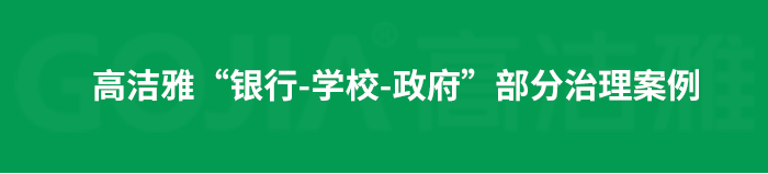 室內(nèi)空氣污染治理包括室內(nèi)甲醛治理，殺菌消毒治理等，高潔雅做消毒優(yōu)化送甲醛檢測。