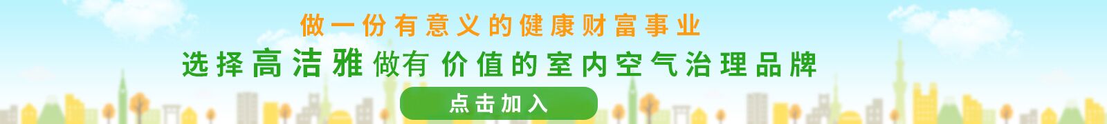 高潔雅全國(guó)招商加盟，工程多多，技術(shù)專(zhuān)業(yè)，為您加盟添保障
