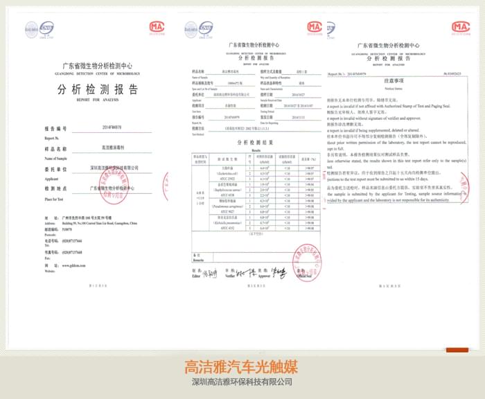 高潔雅汽車光觸媒檢測報(bào)告，檢測為甲醛治理有效，汽車光觸媒藥劑可以使用