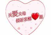 感恩父母，遵循孝道